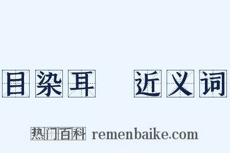 目染耳擩近义词是什么意思的图片